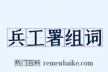 兵工署组词是什么意思的图片